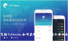 免费空投Tokenim：如何获取