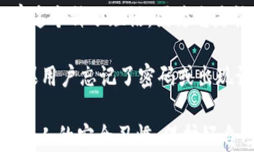 
  Tokenim 2.0钱包安全性分析与隐私保护探讨/  

关键词
 guanjianci Tokenim 2.0, 钱包安全, 隐私保护, 加密货币, 位置追踪/ guanjianci 

随着加密货币的快速发展，数字钱包作为存储和管理加密资产的重要工具，受到了越来越多用户的关注。其中，Tokenim 2.0钱包由于其便捷的使用和多种功能，成为了众多用户的首选。然而，用户常常会担心一个问题：Tokenim 2.0钱包会被定位吗？本文将深入探讨Tokenim 2.0钱包的安全性与隐私保护机制，同时解答用户可能关注的相关问题。

Tokenim 2.0钱包简介
Tokenim 2.0钱包是一款为用户提供加密货币管理和交易的数字钱包，支持多种主流加密货币，如比特币、以太坊等。为了满足用户的需求，Tokenim 2.0钱包不仅具备基本的存储功能，还提供了方便的交易、兑换和资产管理功能。用户通过Tokenim 2.0钱包，可以轻松地管理自己的数字资产。

Tokenim 2.0钱包的特点之一是其用户友好的界面，方便新手用户上手。同时，该钱包采用了最新的加密技术，确保用户的资产安全。此外，Tokenim 2.0钱包还致力于保护用户的隐私，采用了一系列技术手段来防止用户信息的泄露。

Tokenim 2.0钱包的安全机制
安全性是数字钱包的重要考量之一。Tokenim 2.0钱包在安全性方面采取了多重保护措施。首先，该钱包使用了先进的加密算法，对用户的私钥和交易信息进行加密，保障其不被未经授权的第三方访问。

此外，Tokenim 2.0钱包所使用的多重签名技术增加了交易的安全性。用户在进行交易时，需要经过多个密钥的验证才能被确认，这大大降低了病毒、黑客攻击和其他安全威胁的风险。

Tokenim 2.0钱包还实现了实时监控和报警功能，能够及时发现并锁定可疑操作，为用户提供额外的安全保障。同时，平台还建议用户设置强密码，并定期更换以保护其账户安全。

隐私保护措施
在当今信息化的社会，隐私保护愈发显得重要。Tokenim 2.0钱包为了帮助用户保护个人隐私，采用了多种手段。钱包在设计上避免收集用户的敏感信息，尽量做到数据的最小化收集。

此外，Tokenim 2.0钱包支持匿名交易功能，用户可以在保证交易效率的基础上，隐藏其交易身份信息，减少被跟踪的风险。通过与各大匿名网络的结合，用户可以在一定程度上隐藏其交易行为和资产情况。

Tokenim 2.0钱包会被定位吗？
针对于用户最关心的“Tokenim 2.0钱包会被定位吗？”这个问题，答案并非简单的“会”或“不会”。实际上，Tokenim 2.0钱包本身并不具备定位功能，也不收集用户的位置信息。然而，用户在使用钱包的时候，必须关注自己的网络环境和设备安全。

如果用户在某些公共网络环境下使用Tokenim 2.0钱包，存在被其他用户监控或攻击的风险。通过网络流量分析和恶意软件，黑客可能会获取用户的IP地址，从而定位用户大概的位置。因此，在使用Tokenim 2.0钱包时，用户应尽量使用私人网络，如家庭或公司网络，确保安全性。

可能相关的问题

问题一：如何保证Tokenim 2.0钱包的安全？
要保证Tokenim 2.0钱包的安全，用户需要一系列的措施。首先，选择一个强密码是基础。密码不仅要复杂，还要定期更换。此外，启用两步验证功能，为账户增添一层安全保护。当用户登录时，系统会要求输入手机收到的验证码。

其次，定期更新软件。Tokenim 2.0钱包会不定期推出版本更新，以修复已知的安全漏洞。用户应及时关注并更新软件，确保使用最新版本以提升安全性。

最后，用户也应保持警惕，避免在不安全的网络环境下进行交易，尽量使用VPN等工具保护自己的网络环境。此外，不要轻信陌生人的链接和邮件，不要下载不明软件，保持设备清洁和安全。

问题二：Tokenim 2.0钱包如何抵御黑客攻击？
黑客攻击是数字钱包所面临的一大威胁。Tokenim 2.0钱包采取了一系列防范措施，首先就是多重签名机制。这意味着在进行交易时，不仅需要输入钱包的主密码，还需要多个独立的密钥进行验证，增加了黑客入侵的难度。

其次，Tokenim 2.0钱包使用最先进的加密技术，确保用户数据和交易记录无法被黑客轻易获取。此外，Tokenim 2.0钱包还配备了先进的监控系统，可以实时分析和检测异常活动。一旦发现可疑行为，系统会快速锁定账户，并通知用户。

同时，用户个人的安全习惯也是防御黑客的重要因素。用户应定期更换密码，使用复杂密码，并保持对不明链接和邮件的警惕，以尽量降低被攻击的风险。

问题三：Tokenim 2.0钱包是否支持多种加密货币？
Tokenim 2.0钱包的设计之初就考虑到了多种加密货币的支持。目前，它支持比特币、以太坊、莱特币等多种主流加密资产，用户可以在同一个钱包中管理不同种类的数字资产，大大提升了使用的便捷性。

此外，Tokenim 2.0钱包还会定期增加对新加密货币的支持，用户不必频繁更换钱包，尽量保障其资产的集中管理。对于交易和兑换，Tokenim 2.0也提供了相应的功能，使得用户在转换不同的加密货币时更加高效和顺畅。

问题四：Tokenim 2.0钱包如何进行币种兑换？
Tokenim 2.0钱包提供了简单直观的币种兑换功能。用户只需在钱包界面选择需要兑换的币种，输入兑换金额，系统会实时为用户提供当前的市场汇率，帮助用户做出合理的决策。

在进行兑换时，Tokenim 2.0钱包会向用户展示相关的交易费用，确保用户在清楚费用的情况下进行操作。同时，Tokenim 2.0钱包会在后台执行兑换操作，确保交易的安全和高效，用户可在短时间内收到兑换后的资金。

值得一提的是，Tokenim 2.0钱包会不断其兑换功能，考虑到市场波动，该钱包会实时更新汇率，保障用户所获得的兑换比例是最优的。

问题五：如何备份Tokenim 2.0钱包？
备份Tokenim 2.0钱包是保护用户资产的重要步骤。用户在设置钱包时，系统会引导用户生成备份种子短语，这通常是由一串随机生成的词组成。用户应妥善保存这个种子短语，因为它是恢复钱包的重要凭证。

此外，Tokenim 2.0钱包还支持将备份信息保存在多个不同的存储介质中，例如USB、外部硬盘等，确保即使一个备份丢失，其他备份仍然可以保护用户的资产。如果用户忘记了密码或出现设备故障，均可通过备份种子短语恢复钱包中的资产。

总而言之，Tokenim 2.0钱包作为一款先进的数字钱包，在安全性与隐私保护方面做出了诸多努力。用户在使用钱包时，除了依赖钱包本身的安全性，还需要关注个人的安全习惯，保护好自己的资产与隐私。通过科学合理的使用与管理，用户可以更好地利用Tokenim 2.0钱包，享受安全、便捷的数字资产管理体验。