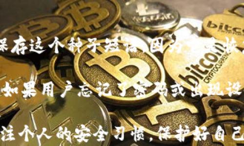 
  Tokenim 2.0钱包安全性分析与隐私保护探讨/  

关键词
 guanjianci Tokenim 2.0, 钱包安全, 隐私保护, 加密货币, 位置追踪/ guanjianci 

随着加密货币的快速发展，数字钱包作为存储和管理加密资产的重要工具，受到了越来越多用户的关注。其中，Tokenim 2.0钱包由于其便捷的使用和多种功能，成为了众多用户的首选。然而，用户常常会担心一个问题：Tokenim 2.0钱包会被定位吗？本文将深入探讨Tokenim 2.0钱包的安全性与隐私保护机制，同时解答用户可能关注的相关问题。

Tokenim 2.0钱包简介
Tokenim 2.0钱包是一款为用户提供加密货币管理和交易的数字钱包，支持多种主流加密货币，如比特币、以太坊等。为了满足用户的需求，Tokenim 2.0钱包不仅具备基本的存储功能，还提供了方便的交易、兑换和资产管理功能。用户通过Tokenim 2.0钱包，可以轻松地管理自己的数字资产。

Tokenim 2.0钱包的特点之一是其用户友好的界面，方便新手用户上手。同时，该钱包采用了最新的加密技术，确保用户的资产安全。此外，Tokenim 2.0钱包还致力于保护用户的隐私，采用了一系列技术手段来防止用户信息的泄露。

Tokenim 2.0钱包的安全机制
安全性是数字钱包的重要考量之一。Tokenim 2.0钱包在安全性方面采取了多重保护措施。首先，该钱包使用了先进的加密算法，对用户的私钥和交易信息进行加密，保障其不被未经授权的第三方访问。

此外，Tokenim 2.0钱包所使用的多重签名技术增加了交易的安全性。用户在进行交易时，需要经过多个密钥的验证才能被确认，这大大降低了病毒、黑客攻击和其他安全威胁的风险。

Tokenim 2.0钱包还实现了实时监控和报警功能，能够及时发现并锁定可疑操作，为用户提供额外的安全保障。同时，平台还建议用户设置强密码，并定期更换以保护其账户安全。

隐私保护措施
在当今信息化的社会，隐私保护愈发显得重要。Tokenim 2.0钱包为了帮助用户保护个人隐私，采用了多种手段。钱包在设计上避免收集用户的敏感信息，尽量做到数据的最小化收集。

此外，Tokenim 2.0钱包支持匿名交易功能，用户可以在保证交易效率的基础上，隐藏其交易身份信息，减少被跟踪的风险。通过与各大匿名网络的结合，用户可以在一定程度上隐藏其交易行为和资产情况。

Tokenim 2.0钱包会被定位吗？
针对于用户最关心的“Tokenim 2.0钱包会被定位吗？”这个问题，答案并非简单的“会”或“不会”。实际上，Tokenim 2.0钱包本身并不具备定位功能，也不收集用户的位置信息。然而，用户在使用钱包的时候，必须关注自己的网络环境和设备安全。

如果用户在某些公共网络环境下使用Tokenim 2.0钱包，存在被其他用户监控或攻击的风险。通过网络流量分析和恶意软件，黑客可能会获取用户的IP地址，从而定位用户大概的位置。因此，在使用Tokenim 2.0钱包时，用户应尽量使用私人网络，如家庭或公司网络，确保安全性。

可能相关的问题

问题一：如何保证Tokenim 2.0钱包的安全？
要保证Tokenim 2.0钱包的安全，用户需要一系列的措施。首先，选择一个强密码是基础。密码不仅要复杂，还要定期更换。此外，启用两步验证功能，为账户增添一层安全保护。当用户登录时，系统会要求输入手机收到的验证码。

其次，定期更新软件。Tokenim 2.0钱包会不定期推出版本更新，以修复已知的安全漏洞。用户应及时关注并更新软件，确保使用最新版本以提升安全性。

最后，用户也应保持警惕，避免在不安全的网络环境下进行交易，尽量使用VPN等工具保护自己的网络环境。此外，不要轻信陌生人的链接和邮件，不要下载不明软件，保持设备清洁和安全。

问题二：Tokenim 2.0钱包如何抵御黑客攻击？
黑客攻击是数字钱包所面临的一大威胁。Tokenim 2.0钱包采取了一系列防范措施，首先就是多重签名机制。这意味着在进行交易时，不仅需要输入钱包的主密码，还需要多个独立的密钥进行验证，增加了黑客入侵的难度。

其次，Tokenim 2.0钱包使用最先进的加密技术，确保用户数据和交易记录无法被黑客轻易获取。此外，Tokenim 2.0钱包还配备了先进的监控系统，可以实时分析和检测异常活动。一旦发现可疑行为，系统会快速锁定账户，并通知用户。

同时，用户个人的安全习惯也是防御黑客的重要因素。用户应定期更换密码，使用复杂密码，并保持对不明链接和邮件的警惕，以尽量降低被攻击的风险。

问题三：Tokenim 2.0钱包是否支持多种加密货币？
Tokenim 2.0钱包的设计之初就考虑到了多种加密货币的支持。目前，它支持比特币、以太坊、莱特币等多种主流加密资产，用户可以在同一个钱包中管理不同种类的数字资产，大大提升了使用的便捷性。

此外，Tokenim 2.0钱包还会定期增加对新加密货币的支持，用户不必频繁更换钱包，尽量保障其资产的集中管理。对于交易和兑换，Tokenim 2.0也提供了相应的功能，使得用户在转换不同的加密货币时更加高效和顺畅。

问题四：Tokenim 2.0钱包如何进行币种兑换？
Tokenim 2.0钱包提供了简单直观的币种兑换功能。用户只需在钱包界面选择需要兑换的币种，输入兑换金额，系统会实时为用户提供当前的市场汇率，帮助用户做出合理的决策。

在进行兑换时，Tokenim 2.0钱包会向用户展示相关的交易费用，确保用户在清楚费用的情况下进行操作。同时，Tokenim 2.0钱包会在后台执行兑换操作，确保交易的安全和高效，用户可在短时间内收到兑换后的资金。

值得一提的是，Tokenim 2.0钱包会不断其兑换功能，考虑到市场波动，该钱包会实时更新汇率，保障用户所获得的兑换比例是最优的。

问题五：如何备份Tokenim 2.0钱包？
备份Tokenim 2.0钱包是保护用户资产的重要步骤。用户在设置钱包时，系统会引导用户生成备份种子短语，这通常是由一串随机生成的词组成。用户应妥善保存这个种子短语，因为它是恢复钱包的重要凭证。

此外，Tokenim 2.0钱包还支持将备份信息保存在多个不同的存储介质中，例如USB、外部硬盘等，确保即使一个备份丢失，其他备份仍然可以保护用户的资产。如果用户忘记了密码或出现设备故障，均可通过备份种子短语恢复钱包中的资产。

总而言之，Tokenim 2.0钱包作为一款先进的数字钱包，在安全性与隐私保护方面做出了诸多努力。用户在使用钱包时，除了依赖钱包本身的安全性，还需要关注个人的安全习惯，保护好自己的资产与隐私。通过科学合理的使用与管理，用户可以更好地利用Tokenim 2.0钱包，享受安全、便捷的数字资产管理体验。