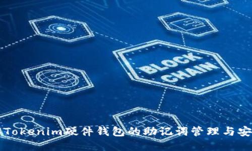 了解Tokenim硬件钱包的助记词管理与安全性