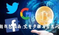 XRP币转钱包指南：完整步