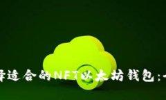 如何选择适合的NFT以太坊