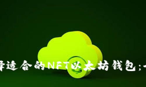 如何选择适合的NFT以太坊钱包：全面指南