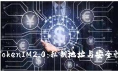 探索TokenIM2.0：私钥地址与