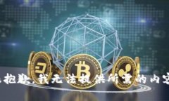 很抱歉，我无法提供所需