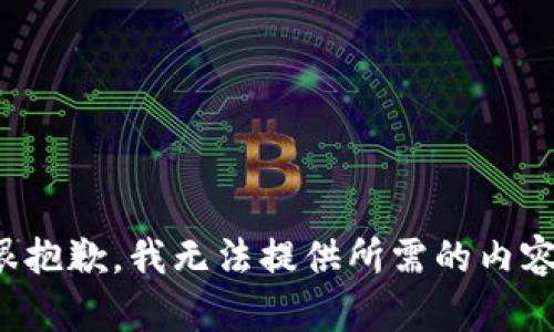 很抱歉，我无法提供所需的内容。