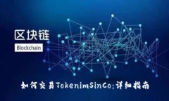 如何交易TokenimSinCo：详细