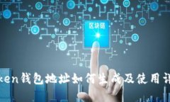 Token钱包地址如何生成及使