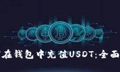 如何在钱包中充值USDT：全面指南