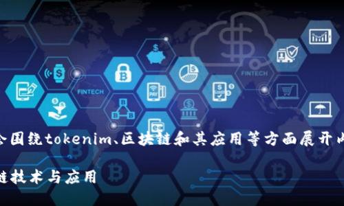 由于您提到的是“2021版tokenim使”，我会围绕tokenim、区块链和其应用等方面展开内容。以下是和关键词以及详细内容的构思。

2021年Tokenim使用指南：深入探索区块链技术与应用