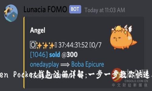 Token Pocket钱包注册详解：一步一步教你快速上手