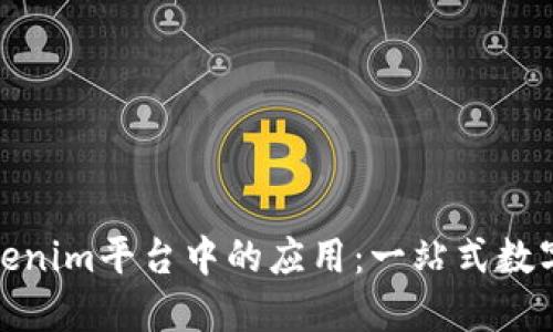 : 探索Tokenim平台中的应用：一站式数字资产管理
