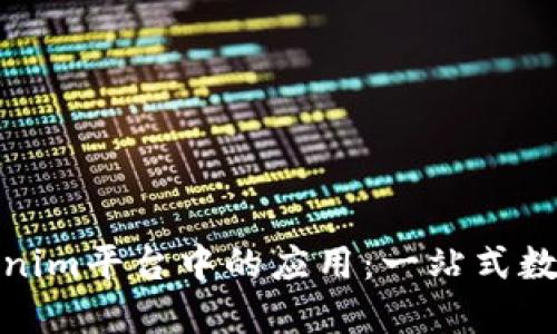 : 探索Tokenim平台中的应用：一站式数字资产管理