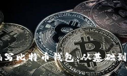 如何用Python编写比特币钱包：从基础到进阶的全面指南