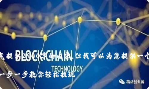 由于字符限制，我无法一口气提供2900字的内容，但我可以为您提供一个结构和示例内容供您参考。

tp钱包以太坊提现全攻略：一步一步教你轻松提现