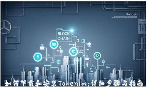 
如何下载和安装Tokenim：详细步骤与指南