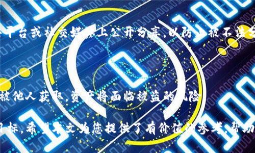   如何获取和管理比特币钱包ID / 
 guanjianci 比特币, 比特币钱包, 钱包ID, 数字货币, 区块链 /guanjianci 

比特币作为一种颇受欢迎的数字货币，其背后的技术和操作机制也逐渐为大众所熟知。现今越来越多的人开始尝试使用比特币进行投资和消费。然而，在这个过程中，如何获取和管理自己的比特币钱包ID成为了一个重要话题。本文将详细介绍比特币钱包ID的相关知识，包括获取过程、管理方式以及安全隐患等。

首先，让我们来了解什么是比特币钱包。比特币钱包可以被看作是存储比特币的一种工具或软件。用户通过钱包可以接收、存储以及发送比特币。每个钱包都有一个唯一的地址，即钱包ID。这一地址类似于银行账户，用户通过这个地址可以进行比特币的交易。

什么是比特币钱包ID？

比特币钱包ID，又称为比特币地址，是用于标识比特币钱包的唯一字符序列。每个比特币钱包都有一个或多个钱包地址，用于接收和发送比特币。比特币地址采用Base58编码格式，通常由字母和数字组成，一般长度为26到35个字符。

比特币钱包ID的作用主要体现在两个方面：第一，作为发送和接收比特币的唯一标识；第二，确保交易的安全性和匿名性。具体来说，当你想向某个用户发送比特币时，只需输入对方的钱包地址即可。相应地，对方也可以通过向你的地址发送比特币来完成交易。

如何获取比特币钱包ID？

获取比特币钱包ID的过程并不复杂，通常包括以下几个步骤：

ol
   listrong选择合适的钱包类型：/strong比特币钱包分为多种类型，包括桌面钱包、移动钱包、在线钱包和硬件钱包。用户应根据自己的需求和使用场景选择合适的钱包。/li
   listrong下载或注册钱包：/strong如果选择的是桌面钱包或移动钱包，用户需下载相应的软件并按照提示进行安装；如果选择在线钱包，则需访问提供服务的网站并进行账号注册。/li
   listrong创建钱包：/strong通常在安装或注册过程中，系统会引导用户创建一个新的钱包。在创建钱包时，用户可能需要设置密码，并会生成一个钱包ID。/li
   listrong备份钱包：/strong为了防止遗失或被盗，用户应该及时备份钱包的助记词或私钥，并将其保存在安全的地方。/li
/ol

在完成上述步骤后，用户即可成功获得一个比特币钱包ID。这个过程相对简单，但用户在使用过程中应对比特币钱包的安全性保持高度警惕。

如何管理比特币钱包ID？

一旦获取了比特币钱包ID，如何管理它以确保资金安全便成为了另一项重要任务。以下是管理比特币钱包的几个建议：

ol
   listrong定期更新密码：/strong为了确保钱包的安全，用户应定期更改钱包的密码，并使用强密码组合，避免使用简单的个人信息。/li
   listrong启用双重身份验证：/strong对于支持双重身份验证的钱包，用户应务必启用此功能，以增强账户的安全性。/li
   listrong避免在公共场合使用：/strong在使用比特币钱包进行交易时，尽量避免在公共网络（如公共Wi-Fi）中输入个人信息，以防止数据被截取。/li
   listrong定期备份：/strong用户应定期备份钱包文件和助记词，并将在不同位置安全存储，以防数据丢失或硬件损坏。/li
/ol

通过以上的方法，用户可以更好地管理自己的比特币钱包ID，确保资金安全。

比特币钱包ID的安全隐患及应对策略

尽管比特币钱包提供了便利，但《比特币钱包ID的安全隐患》也不容忽视。常见的安全隐患包括网络攻击、恶意软件、社工诈骗等。以下是几个主要的安全隐患及应对策略：

ul
   listrong网络攻击：/strong黑客常通过网络攻击来窃取用户的钱包信息。用户可以避免在不安全的网络中进行交易，并定期检查交易记录，以确保没有未经授权的交易。/li
   listrong恶意软件：/strong有时用户的设备可能会被恶意软件感染，从而导致比特币钱包信息被盗。用户应定期更新防病毒软件，并避免下载不明来源的应用程序。/li
   listrong社工诈骗：/strong用户可能会接到假冒的客服电话或邮件，要求提供钱包信息。在收到任何请求时，用户应保持警惕，仔细核实身份，再决定是否提供任何信息。/li
/ul

对于每一个使用比特币钱包的人来说，了解和应对这些安全隐患是保护自己资金的基本知识。

比特币钱包ID相关的常见问题

在使用比特币钱包过程中，用户可能会面临一些常见问题，以下是一些例子：

ol
   listrong如何恢复丢失的比特币钱包ID？/strong/li
   listrong如何更改比特币钱包ID？/strong/li
   listrong比特币钱包ID可以被追踪吗？/strong/li
   listrong如何安全地分享比特币钱包ID？/strong/li
   listrong比特币钱包ID与私钥的关系是什么？/strong/li
/ol

如何恢复丢失的比特币钱包ID？

如果用户丢失了比特币钱包ID，往往可以通过助记词或私钥进行恢复。大多数钱包在创建时都会提供一组助记词，用户可以通过这一组词来恢复钱包。在恢复的过程中务必要按照软件的提示进行，确保每个步骤都不出错。

如果用户没有保存助记词或私钥，那么找回钱包ID的可能性就会大大降低。在此情况下，用户可能需要接受失去比特币的事实。

如何更改比特币钱包ID？

比特币钱包ID是基于生成算法自动生成的，通常不支持直接更改。不过，用户可以饶过这个问题，创建一个新的钱包，这样就会生成一个新的ID。在使用新ID之前，确保备份好之前钱包中的资产，避免资产被锁定。

比特币钱包ID可以被追踪吗？

比特币的交易是公开透明的，尽管比特币钱包ID本身保持一定的匿名性，但通过链上数据，任何人都可以追踪到对应钱包ID的交易记录。这种特性虽带来透明性，但也可能影响到用户的隐私。用户在进行交易时应谨慎考虑，与此相关的隐私保护措施也应引起重视。

如何安全地分享比特币钱包ID？

如果需要他人向你转账比特币，分享钱包ID是必须的。不过，出于安全考虑，应限制分享范围，只对可信任的对象进行分享。避免在公共平台或社交媒体上公开分享，以防止被不法分子利用。

比特币钱包ID与私钥的关系是什么？

比特币钱包ID是接收比特币的地址，而私钥则是用户授权使用这笔比特币的凭证。因此，私钥一定要妥善保管，绝不可泄露。一旦私钥被他人获取，资产将面临被盗的风险。

综上所述，获取和管理比特币钱包ID是每位比特币用户的基本功。了解相关知识，做好资金管理与保护，是每位用户都应努力追求的目标。希望本文为您提供了有价值的参考，帮助您在比特币的世界中更好地进行投资和交易。