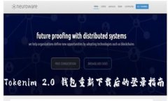 Tokenim 2.0 钱包重新下载后