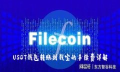 USDT钱包转账到钱宝的手续