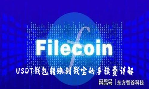 USDT钱包转账到钱宝的手续费详解