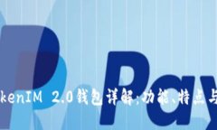 以太坊TokenIM 2.0钱包详解：