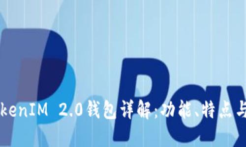 以太坊TokenIM 2.0钱包详解：功能、特点与使用指南