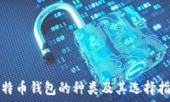   比特币钱包的种类及其选