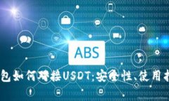 全方位解析Omni钱包如何对