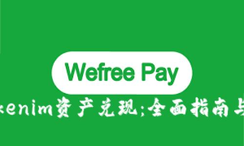 如何将Tokenim资产兑现：全面指南与实用技巧