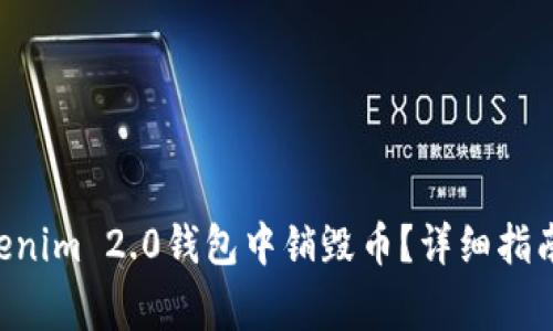 ziaoti如何在Tokenim 2.0钱包中销毁币？详细指南与常见问题解答