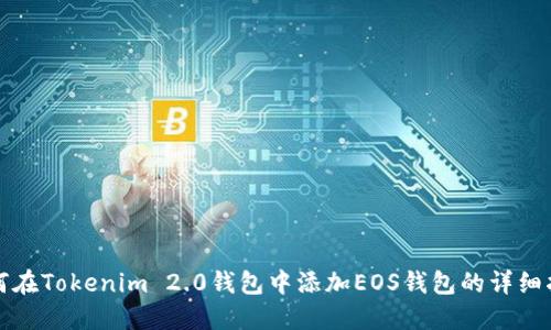如何在Tokenim 2.0钱包中添加EOS钱包的详细指南