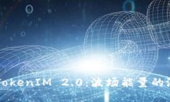 深入探讨TokenIM 2.0：波场能
