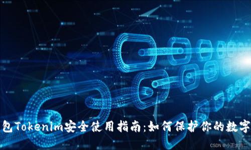 硬钱包Tokenim安全使用指南：如何保护你的数字资产