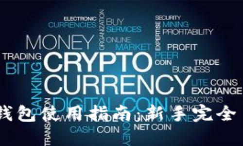 sol钱包使用指南：新手完全手册