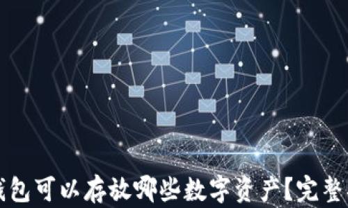 
以太坊钱包可以存放哪些数字资产？完整指南揭秘