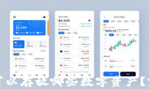 
以太坊钱包可以存放哪些数字资产？完整指南揭秘