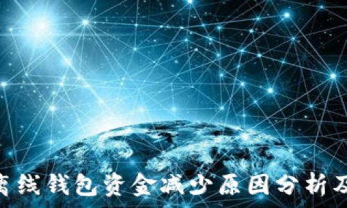   
Tokenim离线钱包资金减少原因分析及解决方法