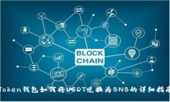 Token钱包如何将USDT兑换为