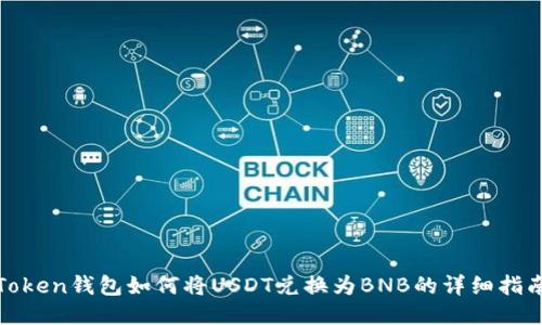Token钱包如何将USDT兑换为BNB的详细指南
