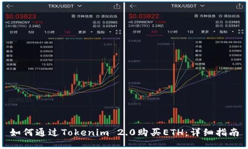 如何通过Tokenim 2.0购买ETH：详细指南