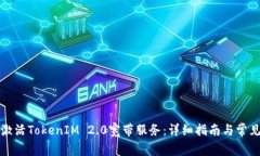 如何成功激活TokenIM 2.0宽带
