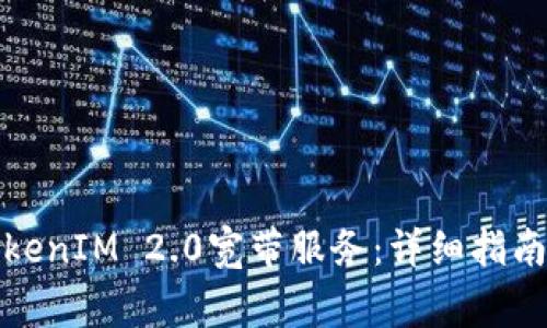 如何成功激活TokenIM 2.0宽带服务：详细指南与常见问题解答