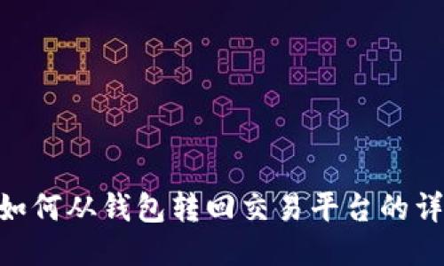  USDT如何从钱包转回交易平台的详细指南