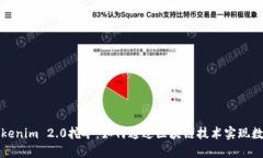 深入探讨Tokenim 2.0挖矿：如