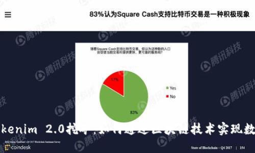 深入探讨Tokenim 2.0挖矿：如何通过区块链技术实现数字资产增值