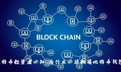 比特币投资者必知：为什么必须拥有比特币钱包