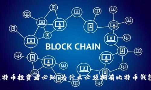 比特币投资者必知：为什么必须拥有比特币钱包？