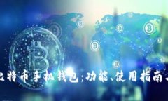 全面解析比特币手机钱包：功能、使用指南与安