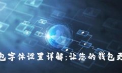 小狐狸钱包字体设置详解