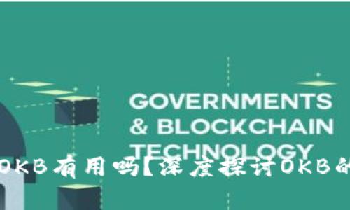 钱包里送的OKB有用吗？深度探讨OKB的价值与应用